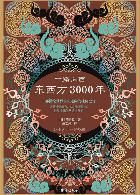 一路向西:东西方3000年 (丝绸之路普及读本,一部描绘世界文明走向的壮阔史诗!一部描绘世界文明走向的壮阔史诗!)