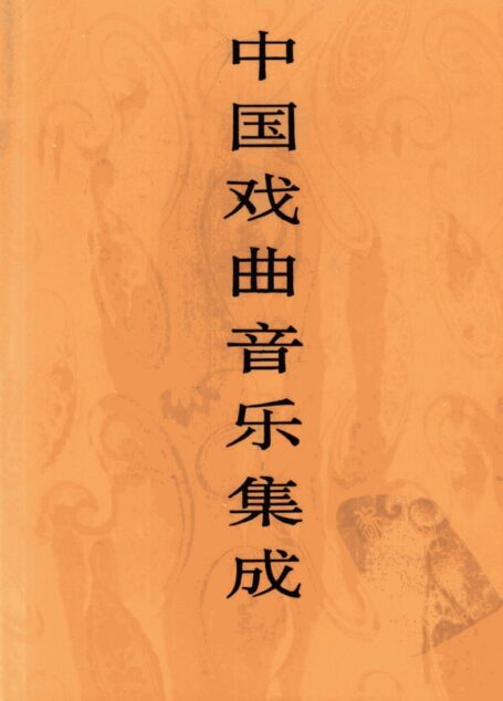 中国戏曲音乐集成 北京卷 下卷