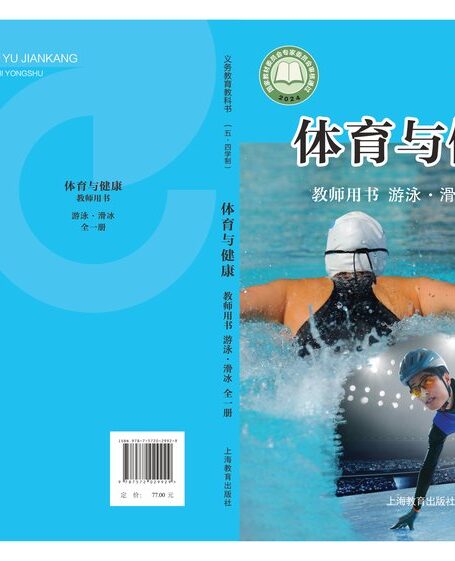 电子教材-初中(五•四学制)-体育与健康-沪教版-教师用书-(根据2022年版课程标准修订)义务教育教科书(五•四学制)•体育与健康教师用书 游泳•滑冰(全一册)