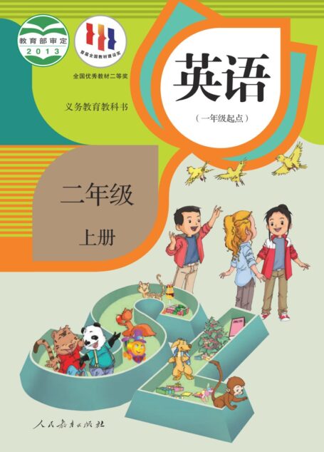电子教材-小学-英语-人教版(一年级起点)(主编:吴欣)-二年级-义务教育教科书·英语(一年级起点)二年级上册