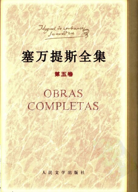 塞万提斯全集  第五卷