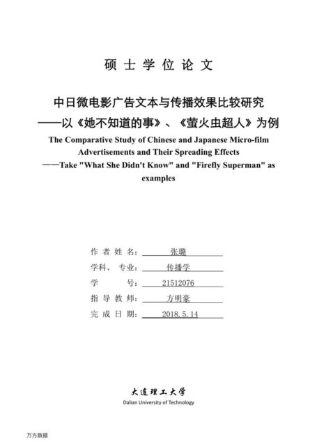 张璐. 中日微电影广告文本与传播效果比较研究[D].大连理工大学,2018.