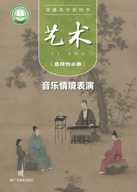 电子教材-高中-艺术-粤教版-普通高中教科书·艺术选择性必修2 音乐情境表演