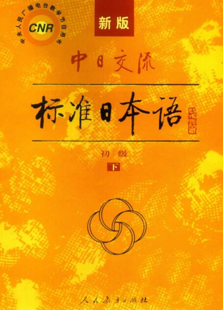 新版标准日本语 初级(下)
