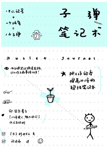子弹笔记术