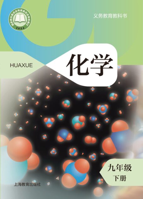 电子教材-初中-化学-沪教版-九年级-(根据2022年版课程标准修订)义务教育教科书·化学九年级下册