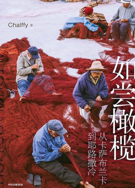 如尝橄榄：从卡萨布兰卡到耶路撒冷
