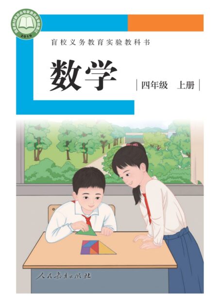 电子教材-特殊教育-盲校-小学-数学-四年级-盲校义务教育实验教科书 数学 四年级 上册(供低视力学生使用)