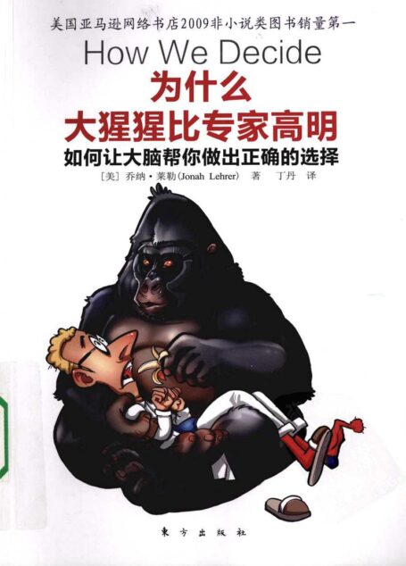 为什么大猩猩比专家高明:如何让大脑帮你做出正确的选择