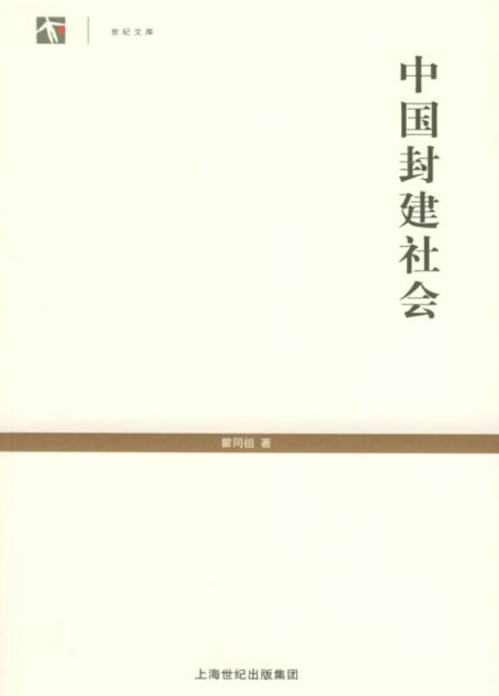 中华现代学术名著丛书0603 [中]瞿同祖-中国封建社会（政治法律140，商务印书馆2015，替本上海人民出版社2005）