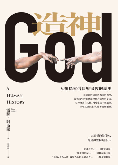 造神:人類探索信仰與宗教的歷史