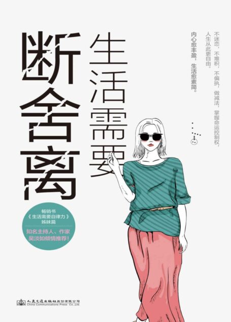 生活需要断舍离