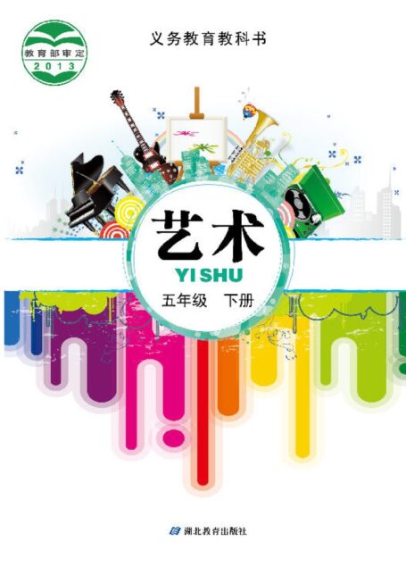 电子教材-小学-艺术-鄂教版-五年级-义务教育教科书·艺术五年级下册