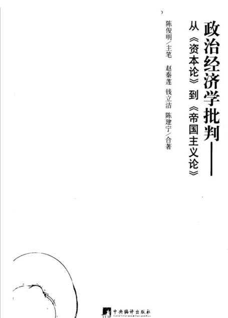 政治经济学批判：从《资本论》到《帝国主义论》