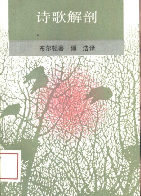 新知文库 66 诗歌解剖
