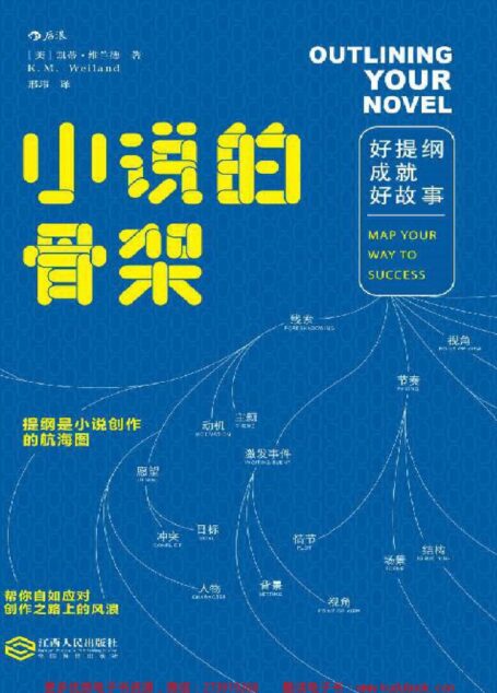 小说的骨架:好提纲成就好故事(你离畅销书作家只差一个好提纲。)