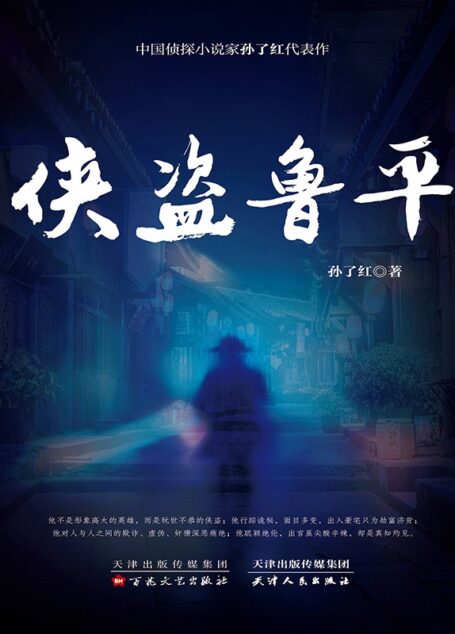 侠盗鲁平