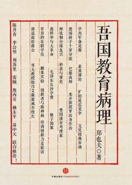 吾国教育病理