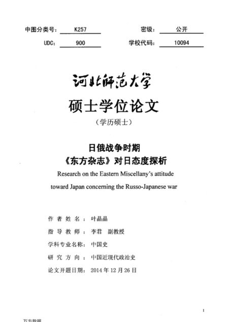 叶晶晶. 日俄战争时期《东方杂志》对日态度探析[D].河北师范大学,2016.