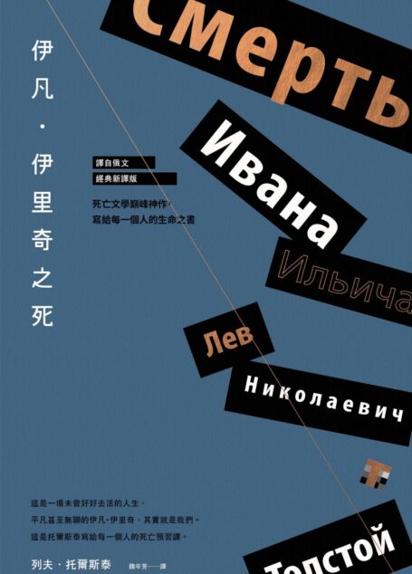 伊凡．伊里奇之死：死亡文學巔峰神作，寫給每一個人的生命之書