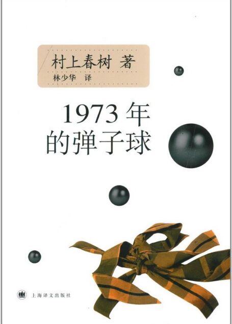 一九七三年的弹子球