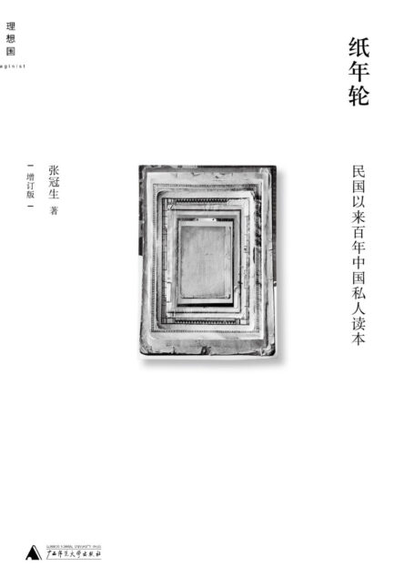 纸年轮 : 民国以来百年中国私人读本