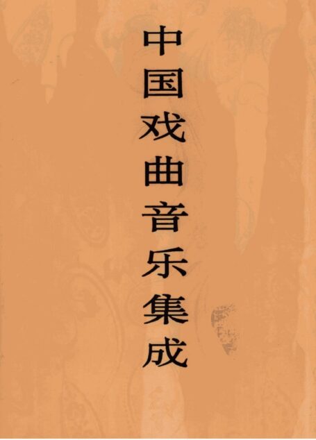 中国戏曲音乐集成 浙江卷 下