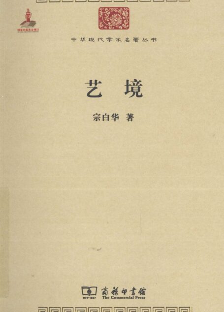 中华现代学术名著丛书0317 [中]宗白华-艺境（哲学宗教110，商务印书馆2011）