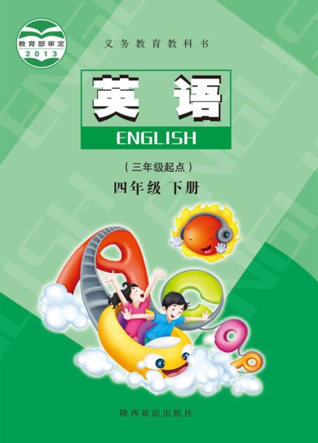 电子教材-小学-英语-陕旅版-四年级-义务教育教科书·英语（三年级起点）四年级下册