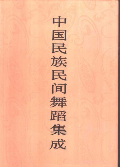 中国民族民间舞蹈集成 内蒙古卷