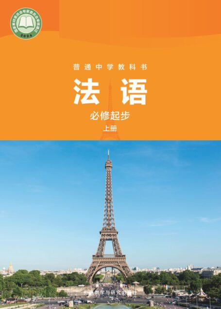 电子教材-初中-法语-外研社版-七年级-普通中学教科书·法语 必修起步上册