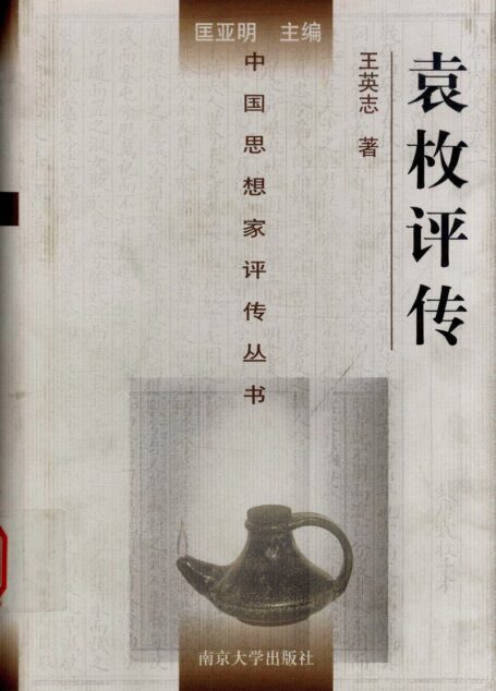 袁枚评传