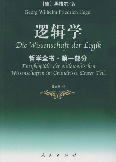 哲学全书·第一部分·逻辑学
