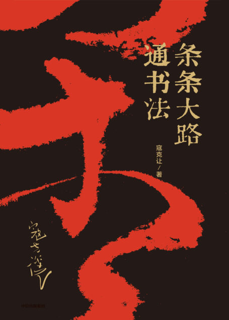 条条大路通书法