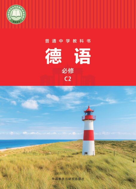 电子教材-初中-德语-外研社版-七年级-普通中学教科书·德语 必修 C2