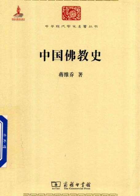 中华现代学术名著丛书0625 [中]蒋维乔-中国佛教史（哲学宗教125，商务印书馆2015）