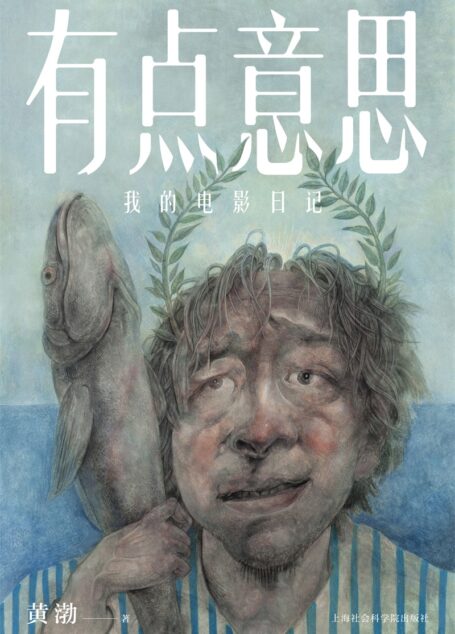 有点意思:我的电影日记