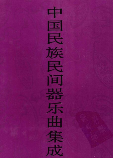 中国民族民间器乐曲集成·浙江卷 下册