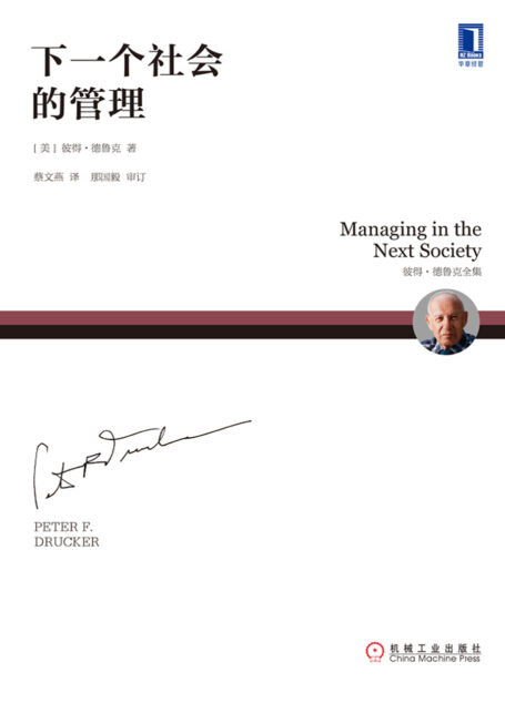 下一个社会的管理