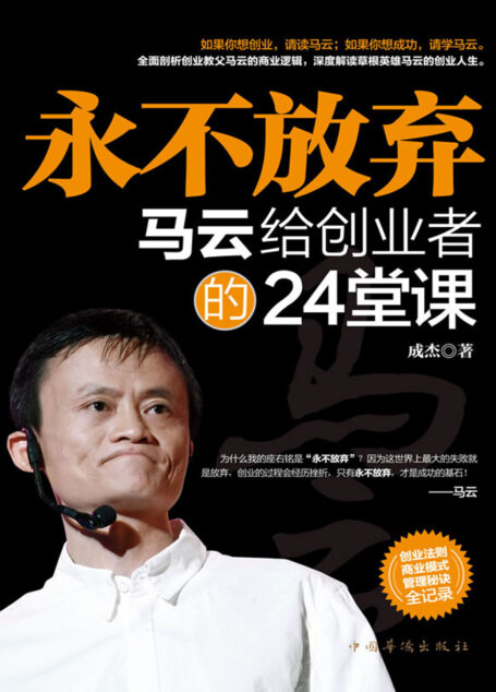 永不放弃:马云给创业者的24堂人生课