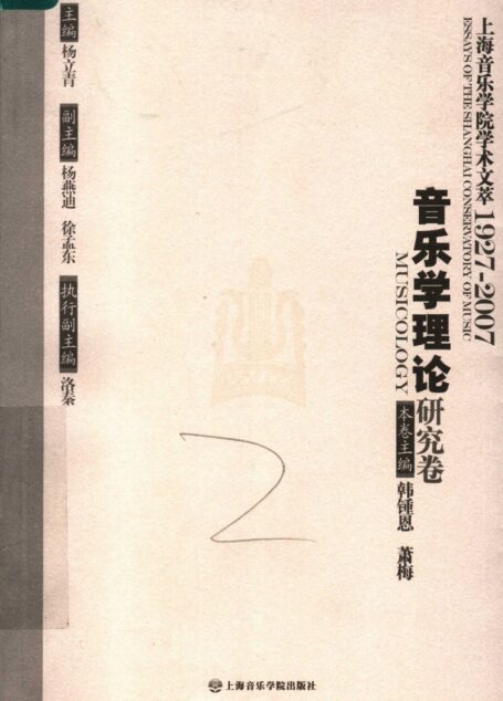上海音乐学院学术文萃 1927-2007 音乐学理论研究卷