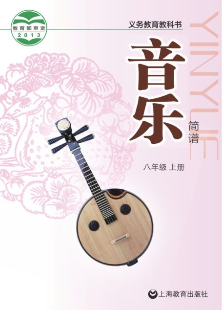 电子教材-初中-艺术·音乐-沪教版-八年级-义务教育教科书·音乐八年级上册