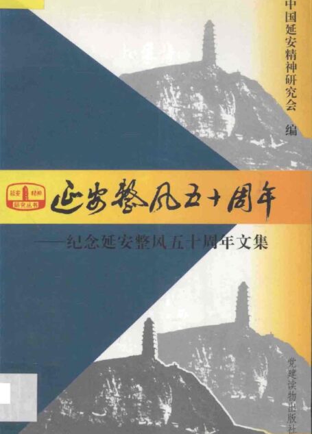延安整风五十周年 纪念延安整风五十周年文集