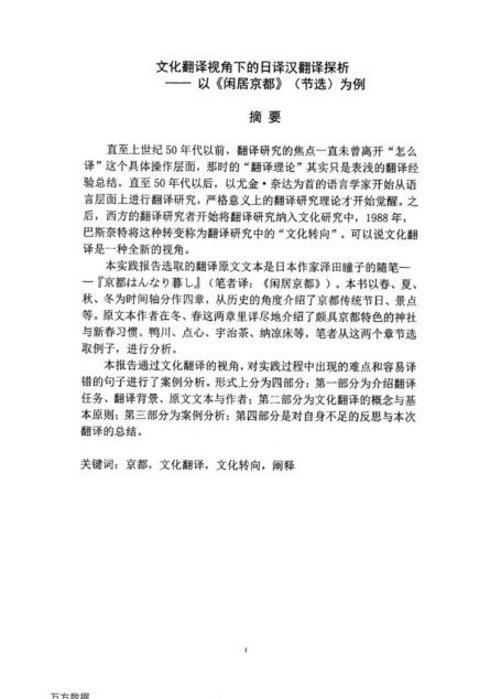 朱百慧. 文化翻译视角下的日译汉翻译探析[D].浙江工商大学,2017.