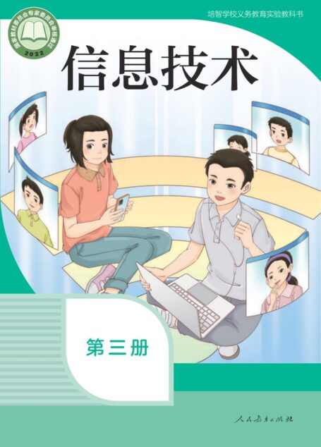 电子教材-特殊教育-培智学校-信息技术-第三册-培智学校义务教育实验教科书 信息技术 第三册