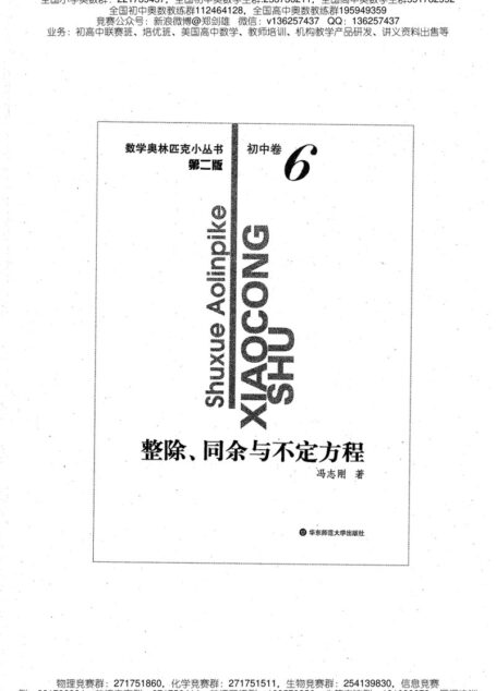 小蓝本初中卷5（整除同余与不定方程）数学奥林匹克小丛书小蓝皮书