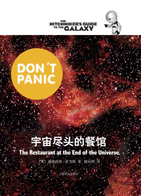 宇宙尽头的餐馆(银河系漫游五部曲)