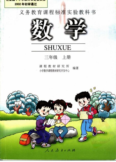 数学 三年级 上册