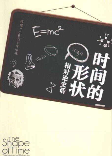 时间的形状 相对论史话 .
