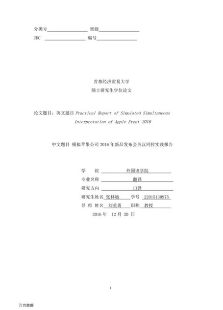 张林敏. 模拟苹果公司2016年新品发布会英汉同传实践报告[D].首都经济贸易大学,2017.